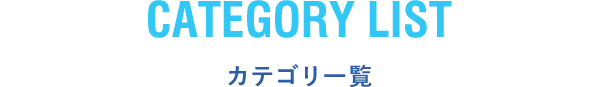 CATEGORY LIST カテゴリ一覧