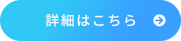 詳細はこちら
